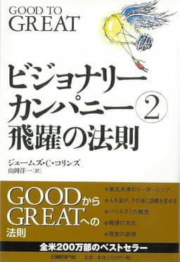 ビジョナリー・カンパニー 2 - 飛躍の法則