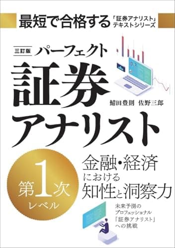 三訂版　パーフェクト証券アナリスト　第1次レベル