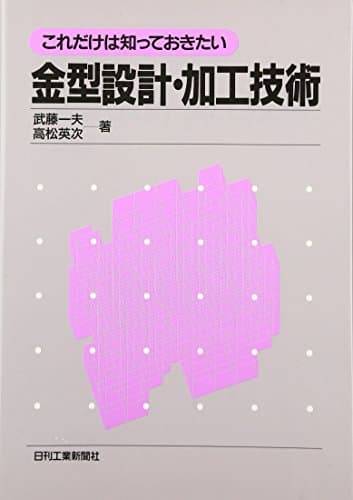 金型設計・加工技術: これだけは知っておきたい