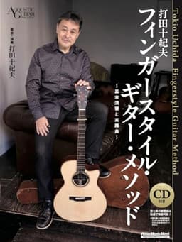 (CD付き) 打⽥⼗紀夫 フィンガースタイル・ギター・メソッド 〜基本演習と実践曲〜 (リットーミュージック・ムック)