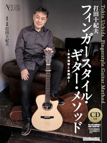 (CD付き) 打⽥⼗紀夫 フィンガースタイル・ギター・メソッド 〜基本演習と実践曲〜 (リットーミュージック・ムック)