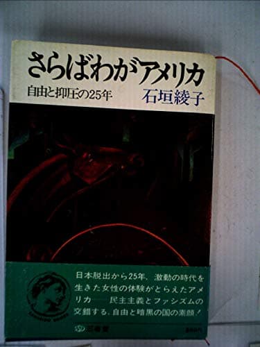 さらばわがアメリカ―自由と抑圧の25年 (1972年) (三省堂ブックス)