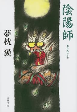 陰陽師 (文春文庫 ゆ 2-1)