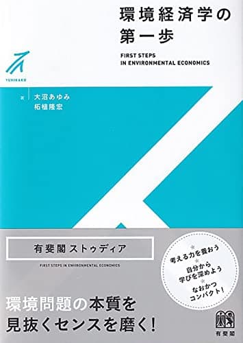 環境経済学の第一歩 (有斐閣ストゥディア)