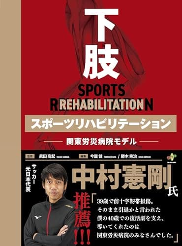 下肢スポーツリハビリテーション -関東労災病院モデル-【日本一のスポーツリハ集団が全17項目の治療技術を公開】