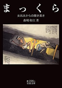 まっくら: 女坑夫からの聞き書き (岩波文庫 緑 226-1)