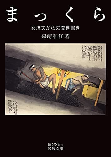 まっくら: 女坑夫からの聞き書き (岩波文庫 緑 226-1)