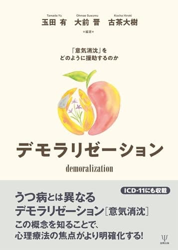 デモラリゼーション: 「意気消沈」をどのように援助するのか