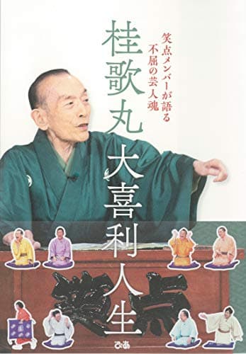 桂歌丸 大喜利人生 笑点メンバーが語る不屈の芸人魂