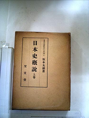 日本史概説〈上巻〉 (1950年)