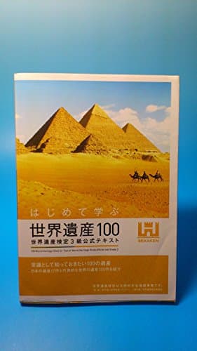 はじめて学ぶ世界遺産100 世界遺産検定3級公式テキスト