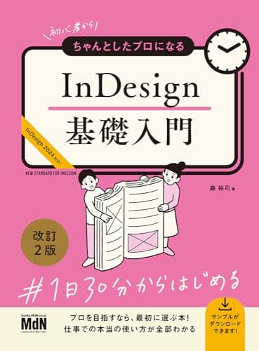 初心者からちゃんとしたプロになる InDesign基礎入門 改訂2版