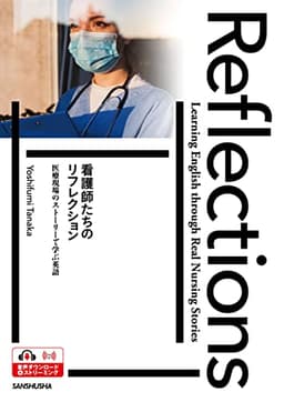 看護師たちのリフレクション: 医療現場のストーリーで学ぶ英語 Reflections―Learning English through Real Nursing Stories