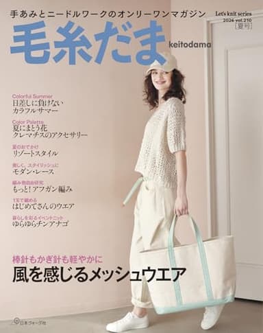毛糸だま2026年夏号vol.210 (Let’s knit series)
