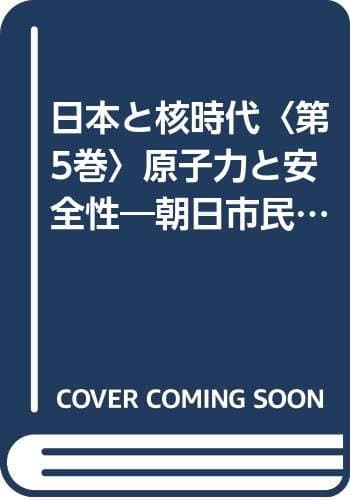 日本と核時代〈第5巻〉原子力と安全性―朝日市民教室 (1970年)