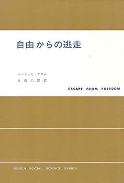 自由からの逃走 (1966年) (現代社会科学叢書)