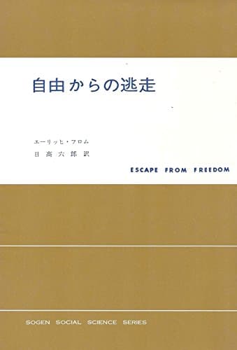 自由からの逃走 (1966年) (現代社会科学叢書)