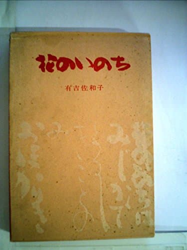 花のいのち―小説・林芙美子 (1958年)