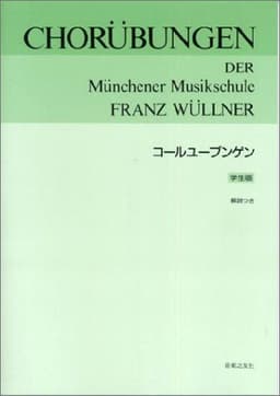 コールユーブンゲン 学生版