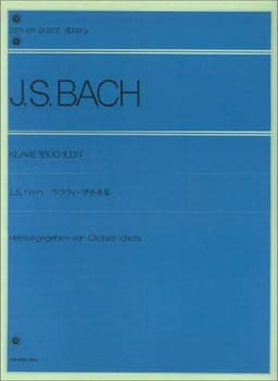 J.S.バッハ クラヴィーア小曲集 (Zen-on piano library)