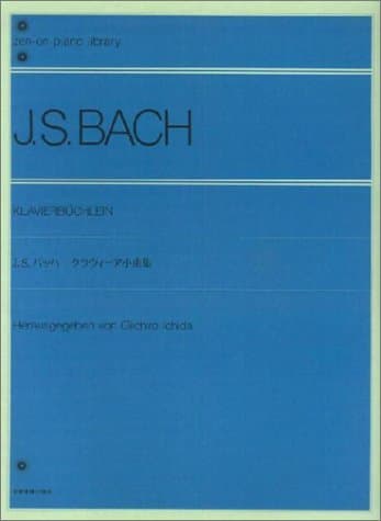 J.S.バッハ クラヴィーア小曲集 (Zen-on piano library)