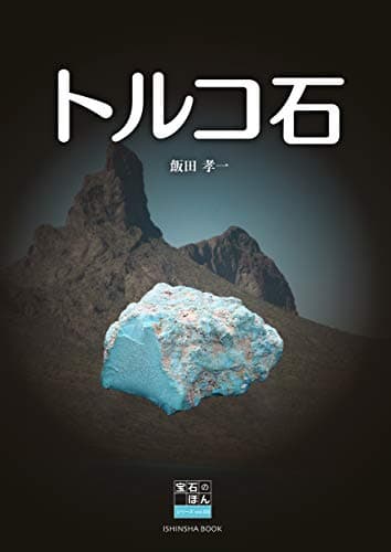 トルコ石 (飯田孝一 宝石のほんシリーズvol.3)
