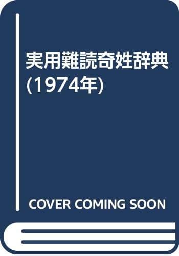 実用難読奇姓辞典 (1974年)