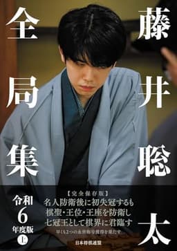 藤井聡太全局集　令和６年度版　上