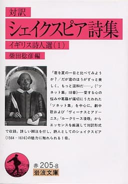 シェイクスピア詩集(対訳): イギリス詩人選 1 (岩波文庫 赤 205-8 イギリス詩人選 1)