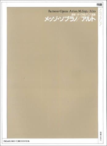最新オペラ名アリア選集 メッゾ・ソプラノ/アルト