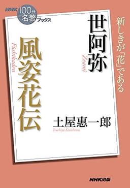 ＮＨＫ「１００分ｄｅ名著」ブックス　世阿弥　風姿花伝