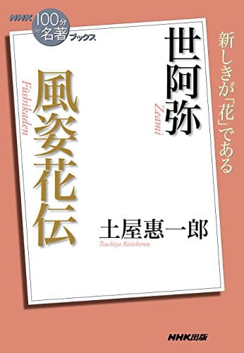 ＮＨＫ「１００分ｄｅ名著」ブックス　世阿弥　風姿花伝