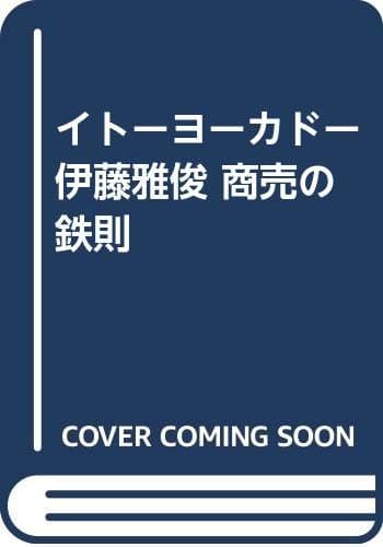 イトーヨーカドー伊藤雅俊商売の鉄則