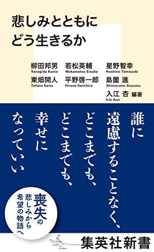 悲しみとともにどう生きるか (集英社新書)