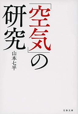 「空気」の研究 (文春文庫 や 9-14)
