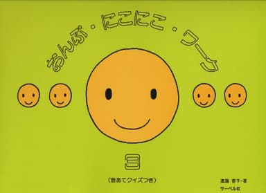 おんぷにこにこワーク 3 (音あてクイズつき)