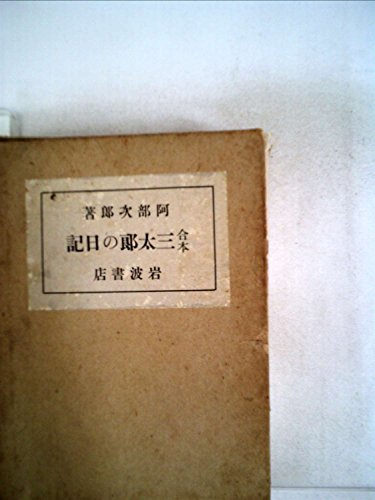 三太郎日記