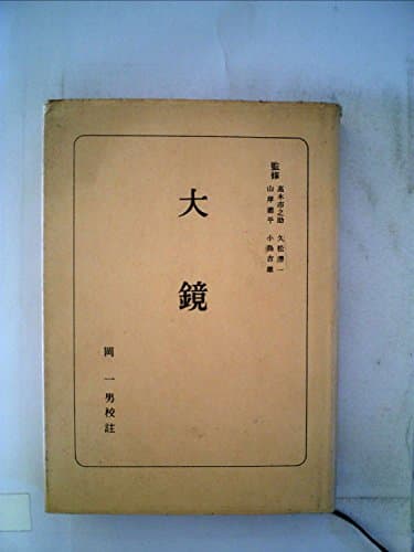 大鏡 (1960年) (日本古典全書)