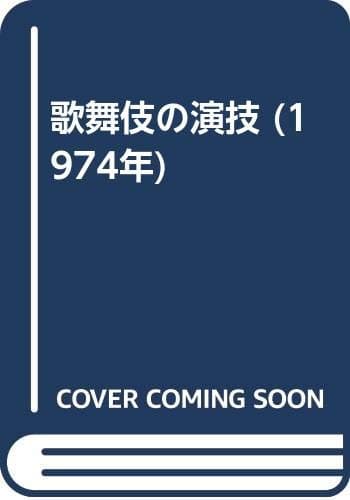歌舞伎の演技 (1974年)