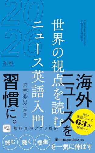 世界の視点を読む ニュース英語入門2026年版