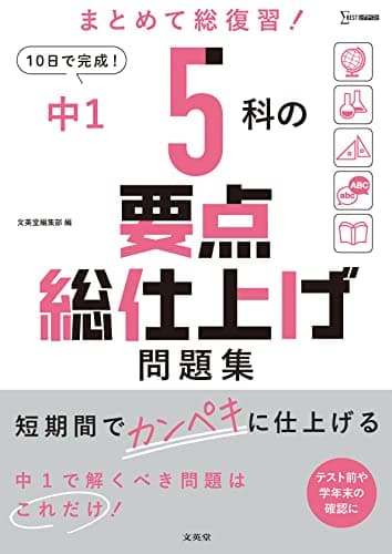 中1 5科の要点総仕上げ問題集 (シグマベスト)