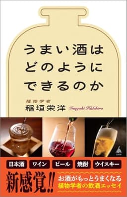 うまい酒はどのようにできるのか (SB新書 706)