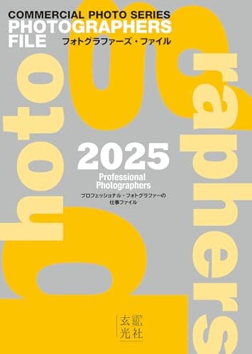 フォトグラファーズ・ファイル2025 (コマーシャル・フォト・シリーズ)