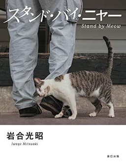スタンド・バイ・ニャー 岩合光昭写真集