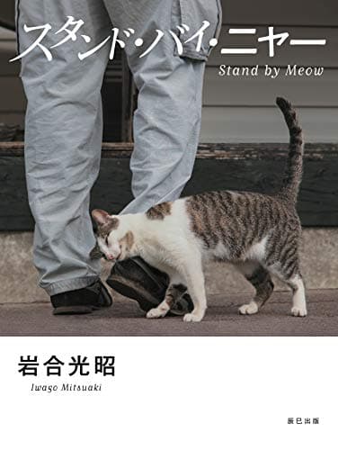 スタンド・バイ・ニャー 岩合光昭写真集