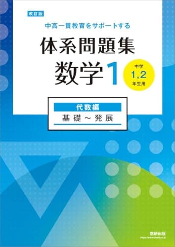 改訂版 中高一貫教育をサポートする 体系問題集 数学1 代数編