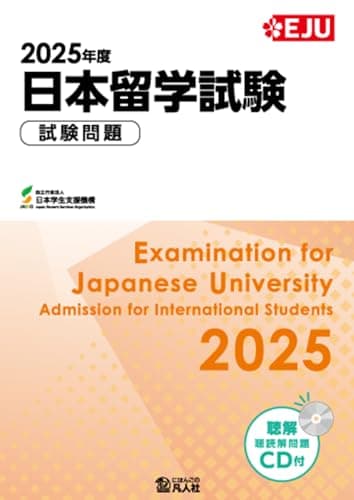2025年度 日本留学試験 試験問題 (EJUシリーズ)