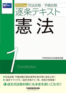 2026年版 司法試験・予備試験 逐条テキスト 1 憲法【条文・判例・通説などの知識を条文順に整理/論文式試験対策にも対応/出題予想つき】（早稲田経営出版）