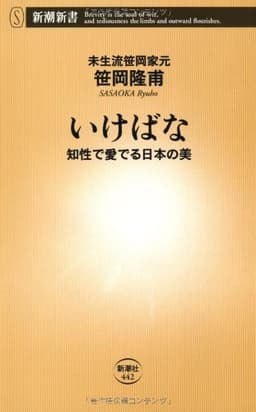 いけばな: 知性で愛でる日本の美 (新潮新書 442)
