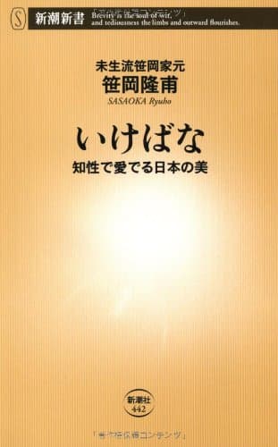 いけばな: 知性で愛でる日本の美 (新潮新書 442)